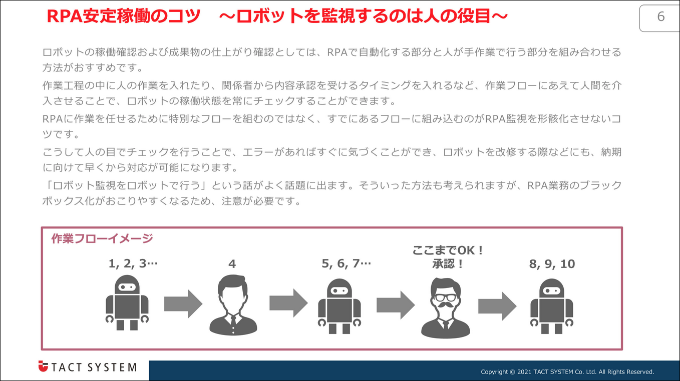 知っておきたいRPA運用のコツ！