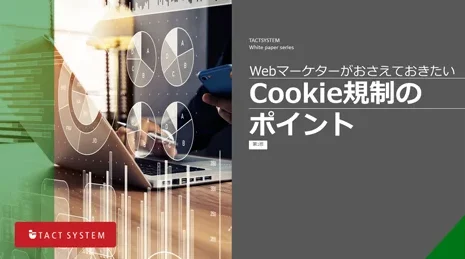 Webマーケターがおさえておきたい Cookie規制のポイント