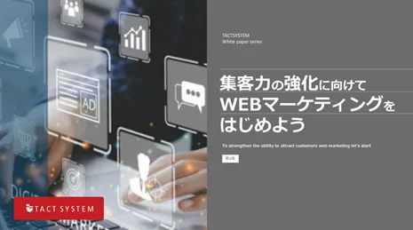 集客力の強化に向けて WEBマーケティングをはじめよう