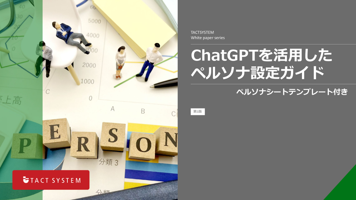 ChatGPTを活用したペルソナ設定ガイド