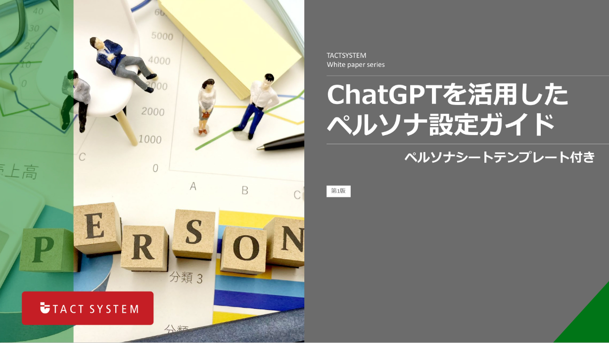 ChatGPTを活用したペルソナ設定ガイド_top
