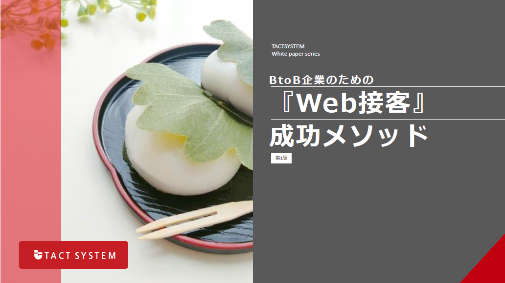 Web集客成功メソッド_top