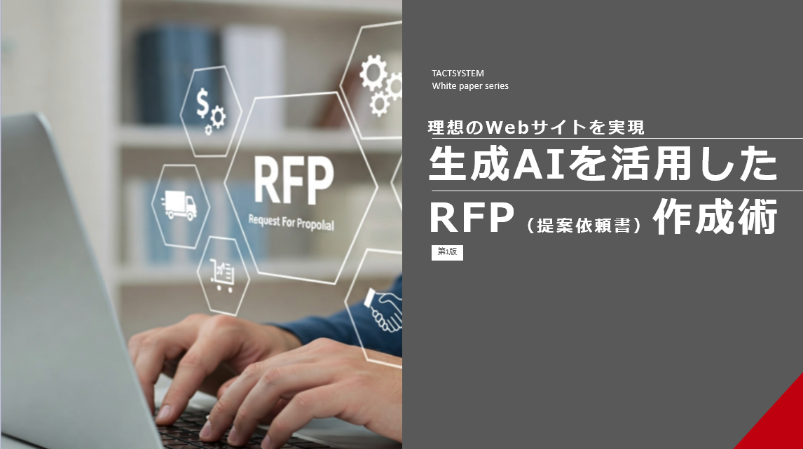 生成AIを活用したRFP（ 提案依頼書）作成術
