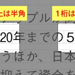 1桁全角2桁半角について