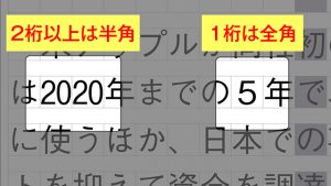 1桁全角2桁半角について