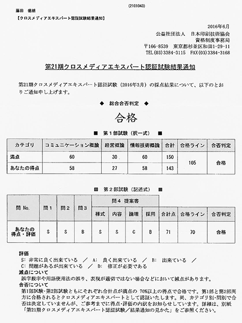 クロスメディアエキスパートを受験しました