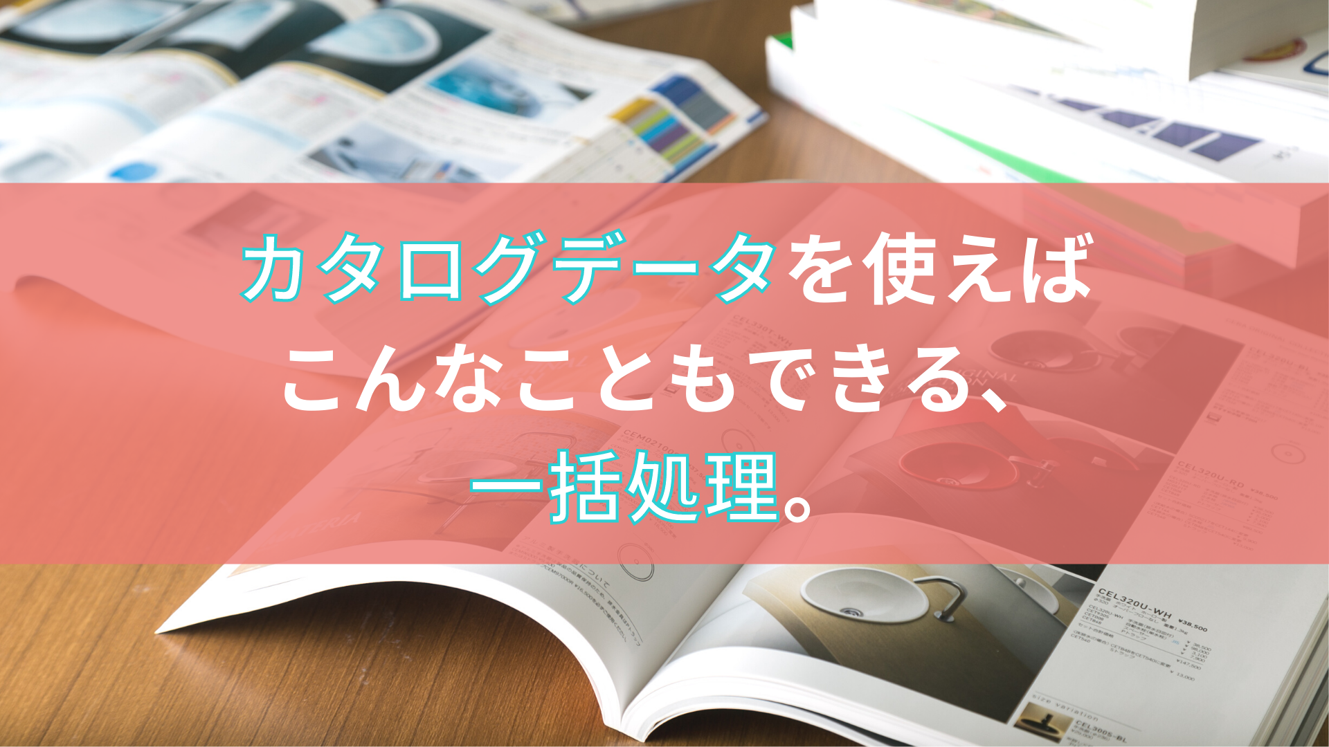 カタログ制作コスト削減を考える3つのポイントとは タクトシステム株式会社