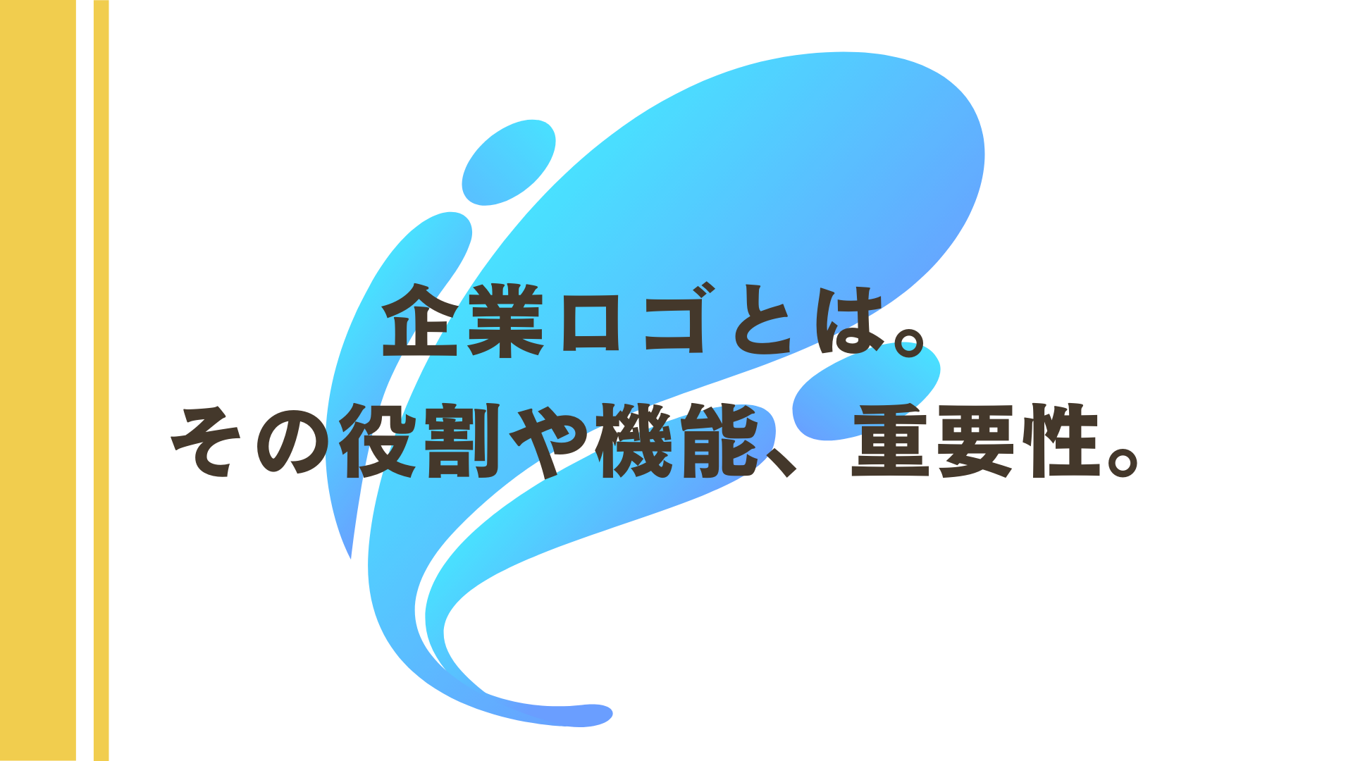 企業ロゴとは その役割や機能 重要性 Creatorsblog タクトシステム株式会社