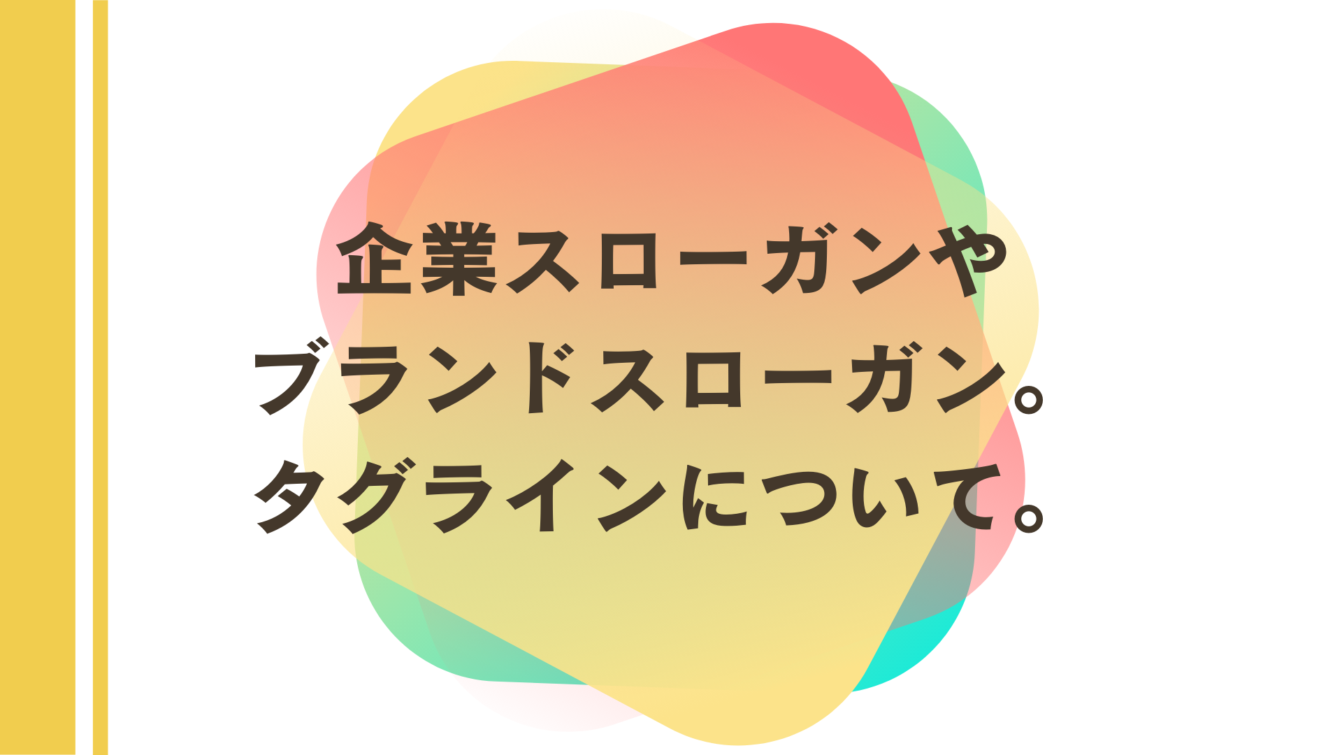 企業スローガンやブランドスローガン タグラインについて タクトシステム株式会社