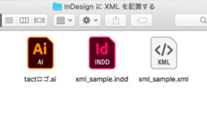 InDesign に XML を配置するために用意するもの