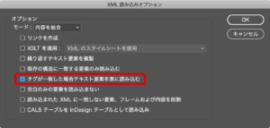 「タグが一致した場合テキスト要素を表に読み込む」チェックボックスをオン