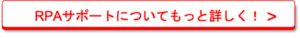 RPAサポートについてもっと詳しく！