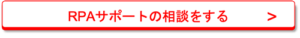 RPAサポートの相談をする