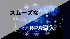 RPA導入サムネ