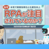 RPAが注目される理由サムネ