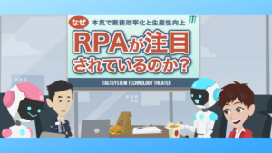 RPAが注目される理由サムネ