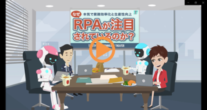 なぜ、RPAが注目されているのか？