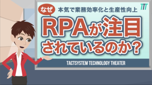 なぜ、RPAが注目されているのか？