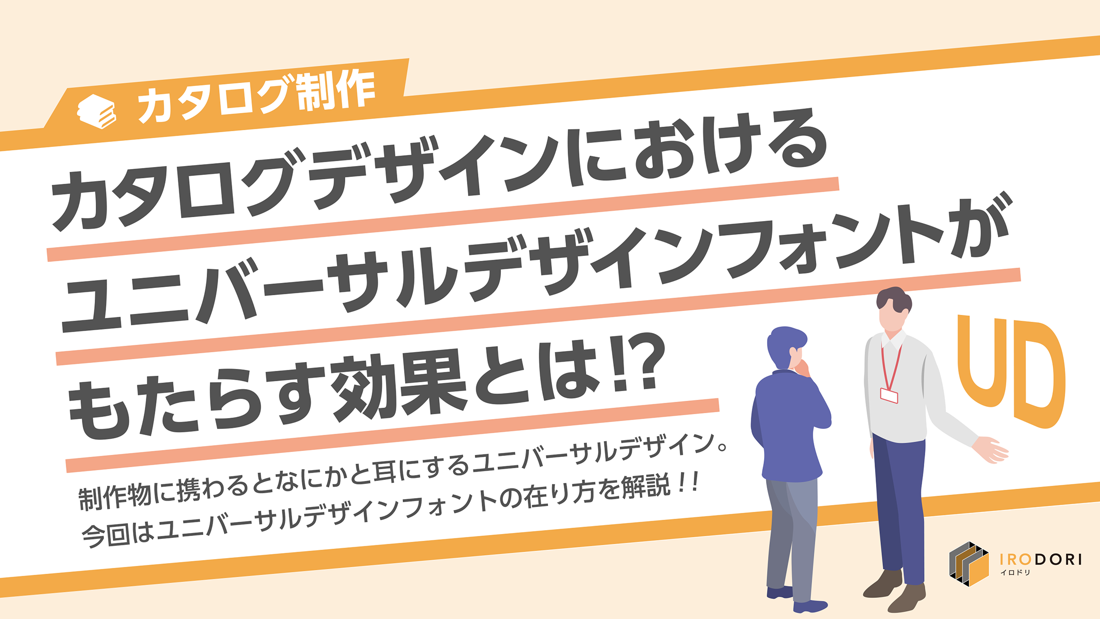 カタログデザインにおけるユニバーサルデザインフォント Udフォント がもたらす効果とは タクトシステム株式会社