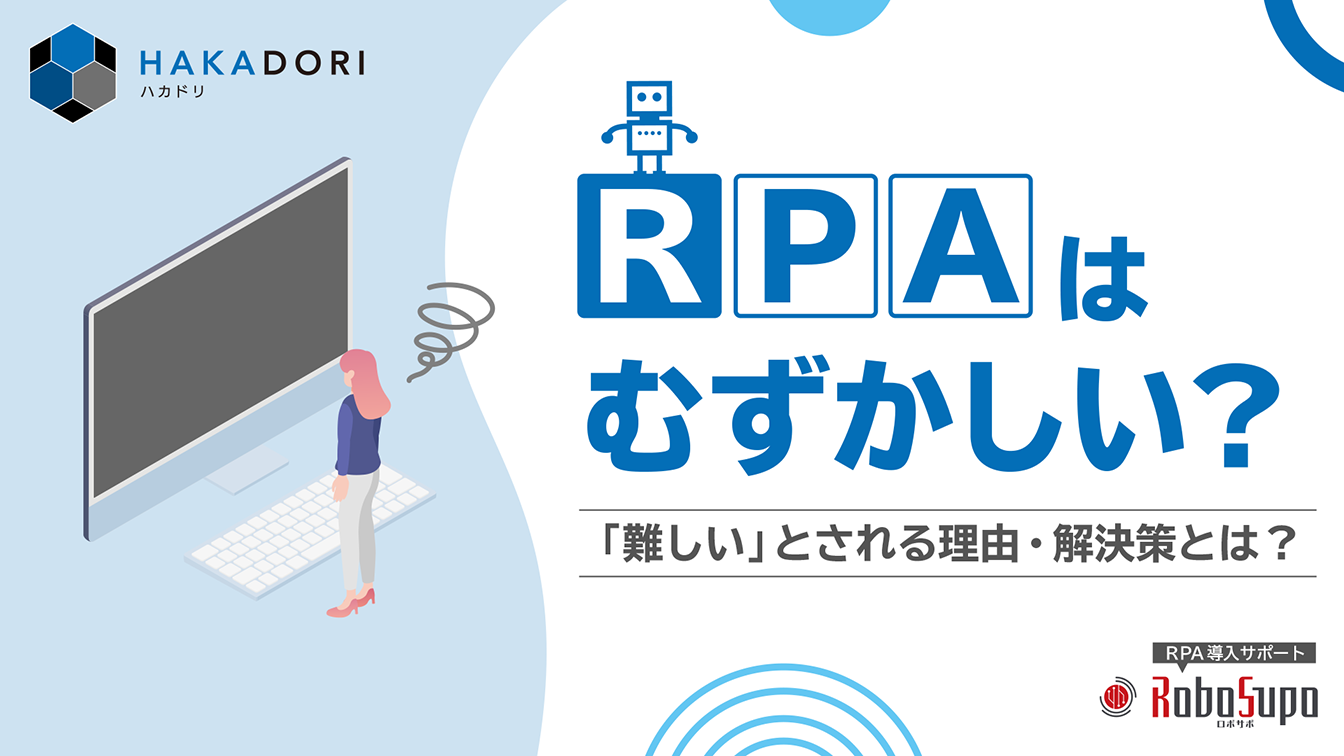 RPAはむずかしい？