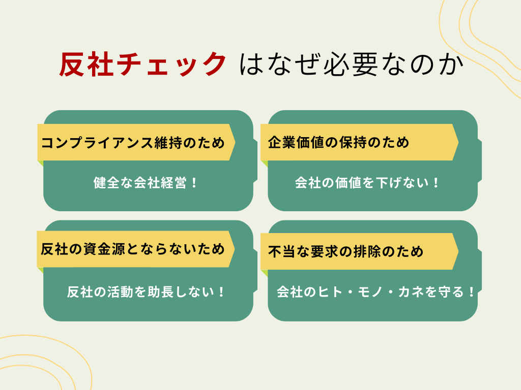 反社チェックはなぜ必要なのか