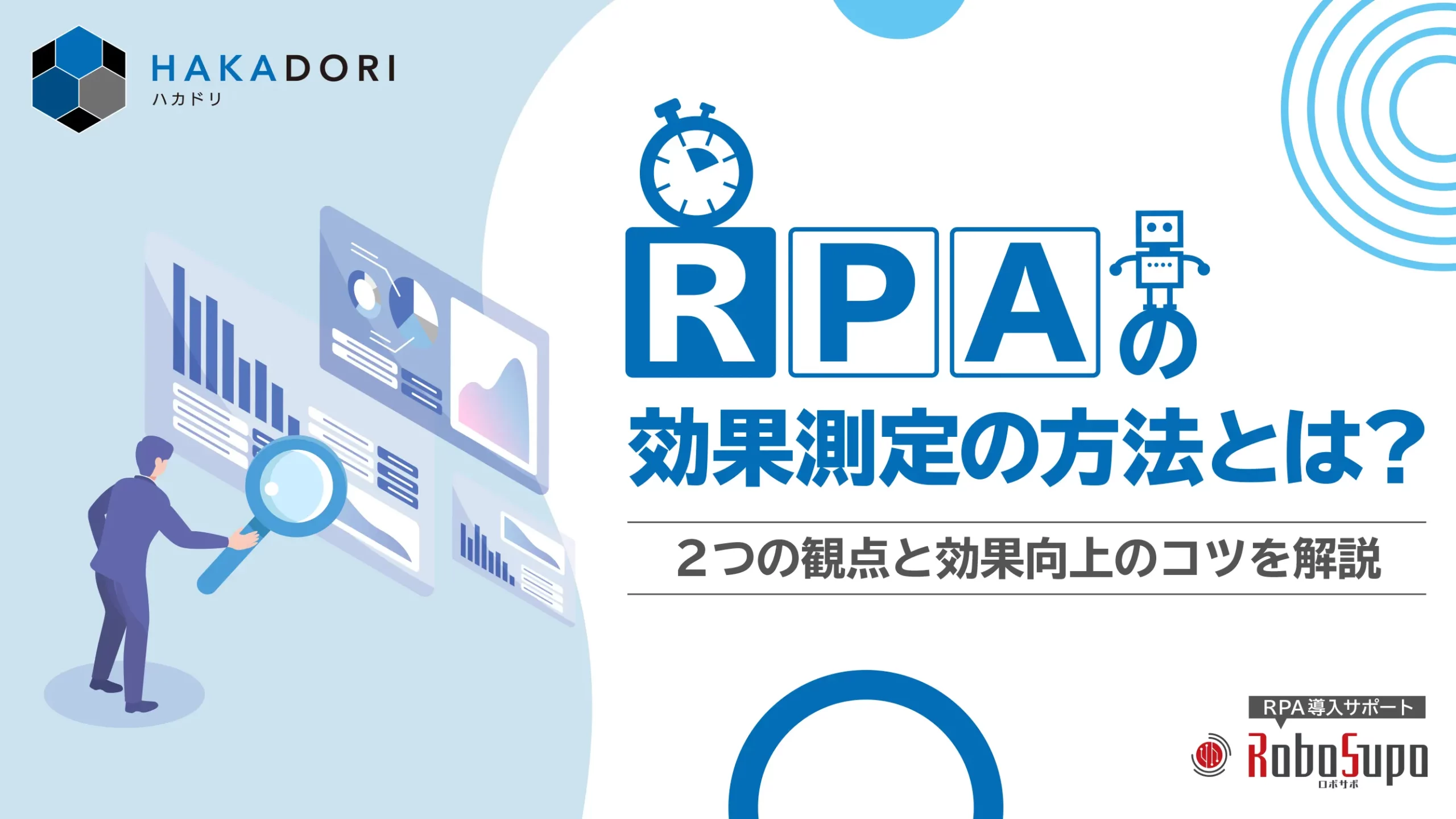 RPAの効果測定の方法とは