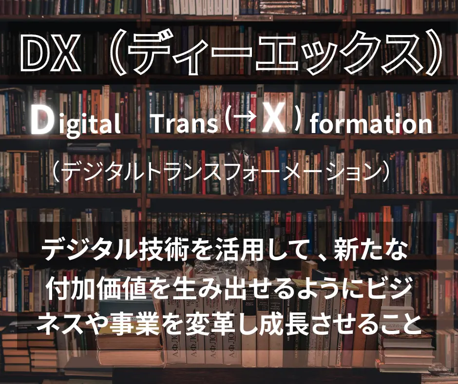 DXとは