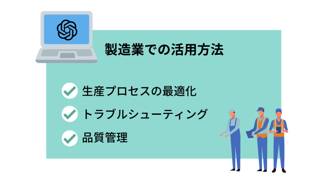 製造業での活用方法