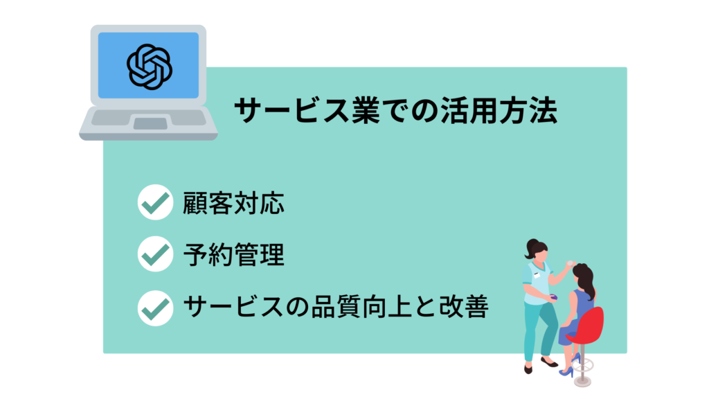 サービス業での活用方法