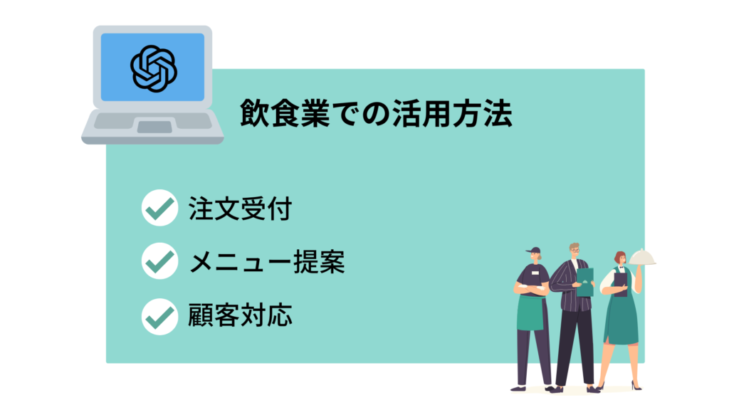 飲食業での活用方法