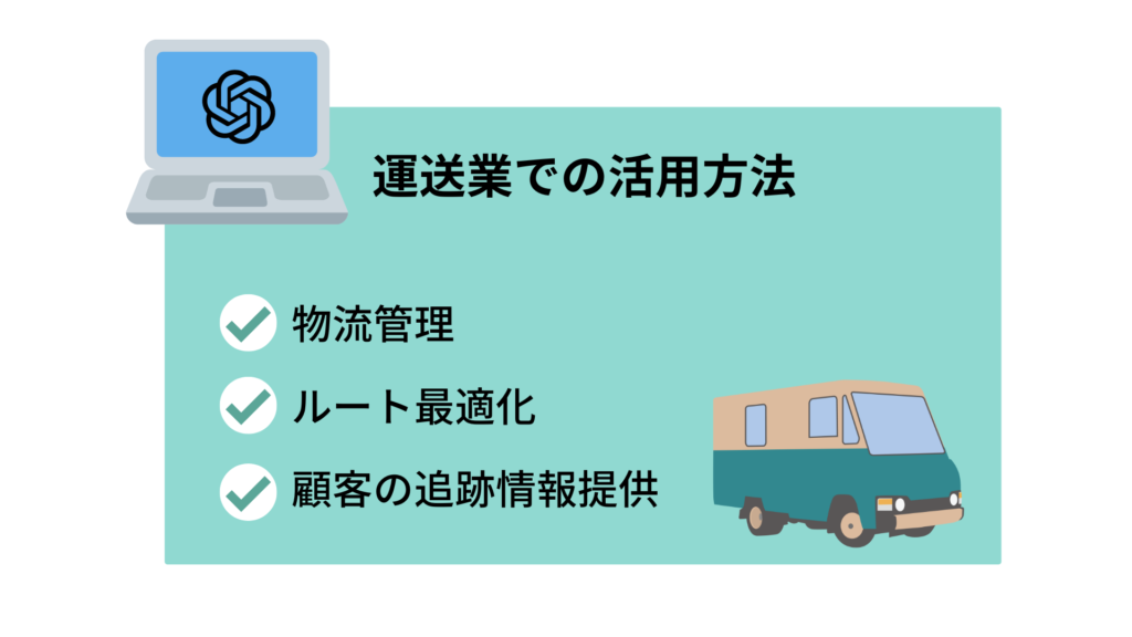 運送業での活用方法