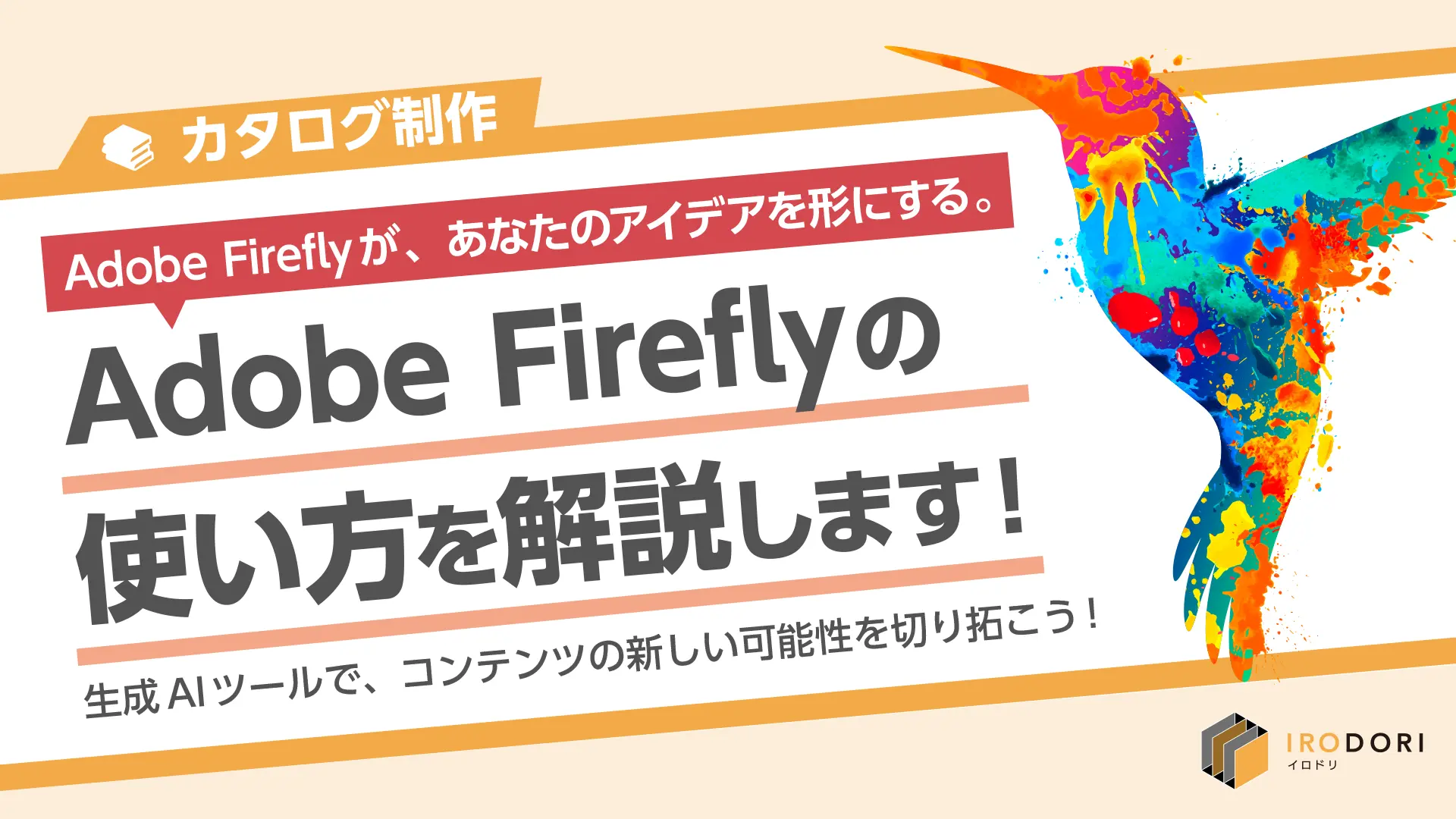 Adobe Fireflyが、あなたのアイデアを形にする。Adobe Fireflyの使い方を解説します。生成AIツールで、コンテンツの新しい可能性を切り拓こう。