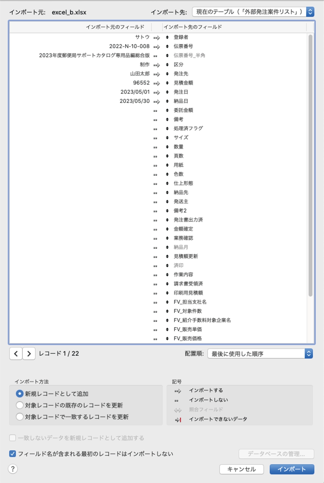 ファイルメーカーのインポート画面