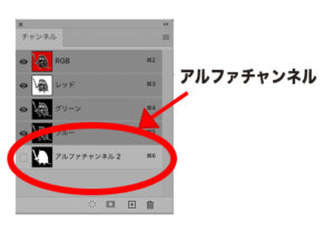 チャンネルパネルのアルファチャンネル