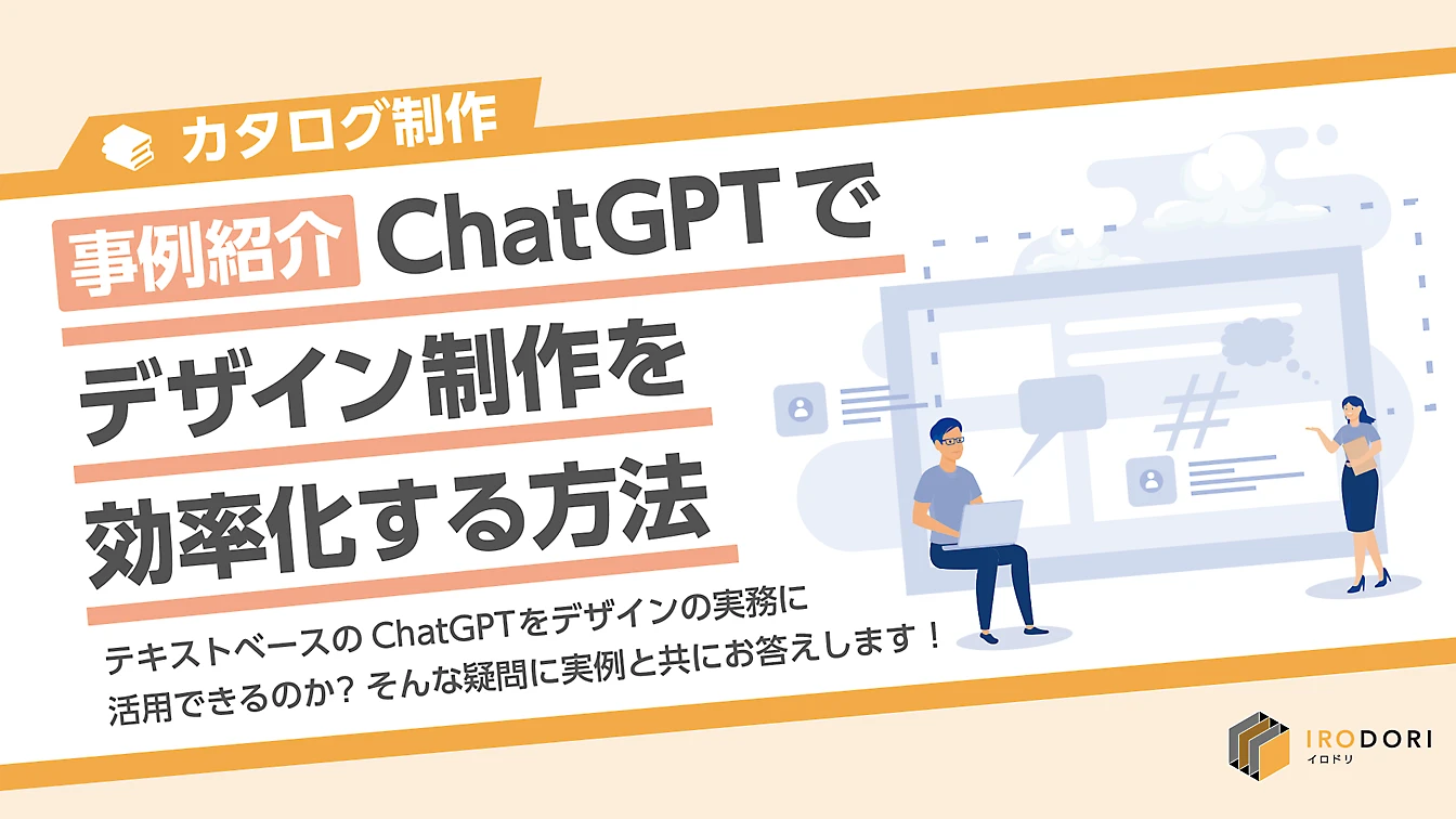 チャットGPTでデザイン_実例紹介