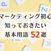 webマーケティング初心者が知っておきたい基本用語52選