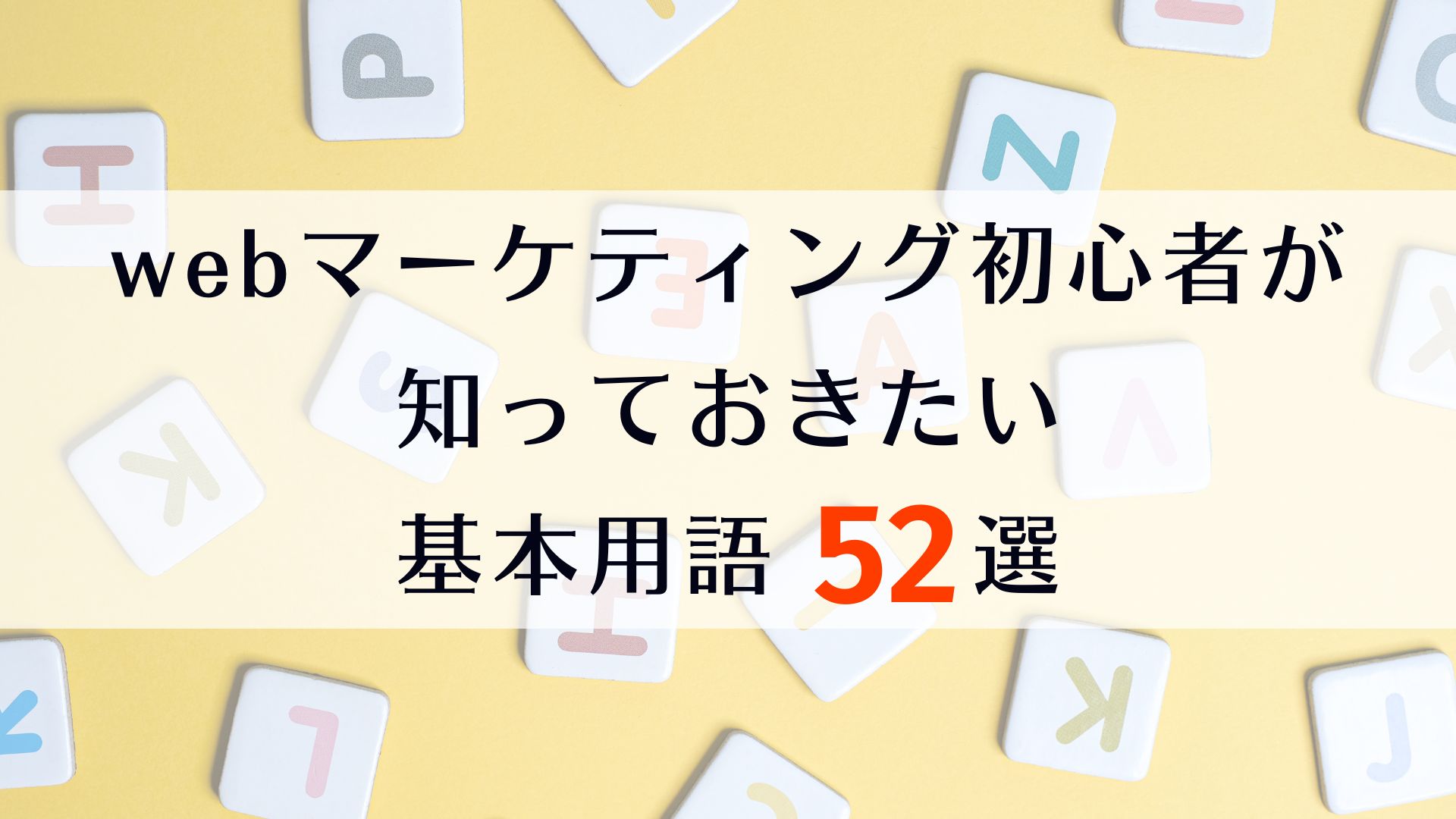 webマーケティング初心者が知っておきたい基本用語52選