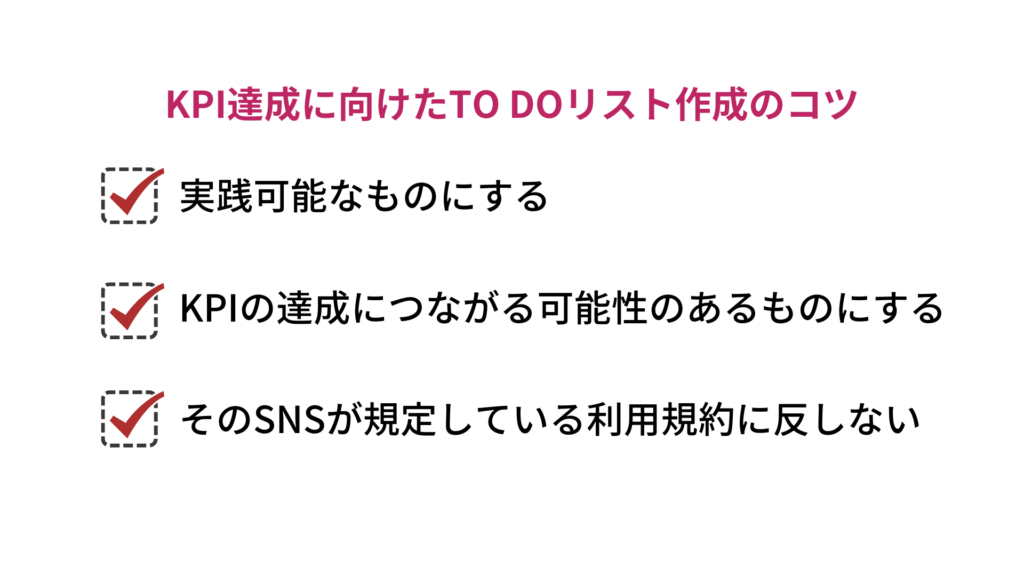 手順⑤：SNSマーケティング実践におけるTODOリストを作成する