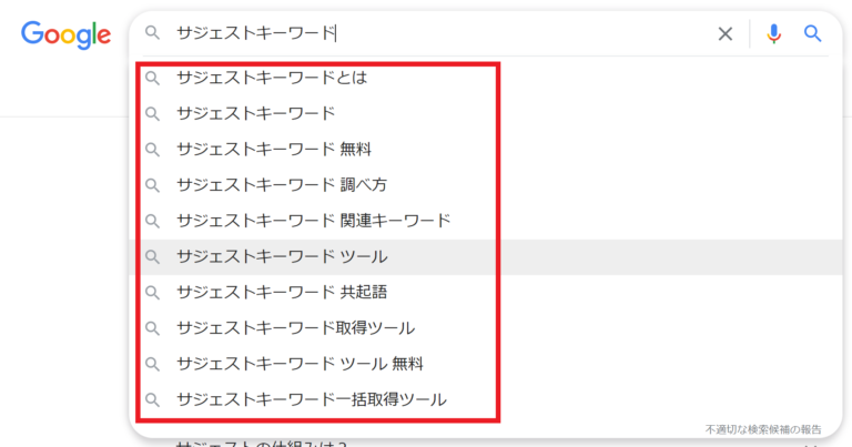 サジェストキーワードを調べる