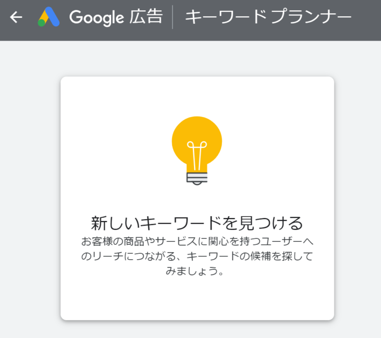 Google広告のキーワードプランナーで関連キーワードを調べる