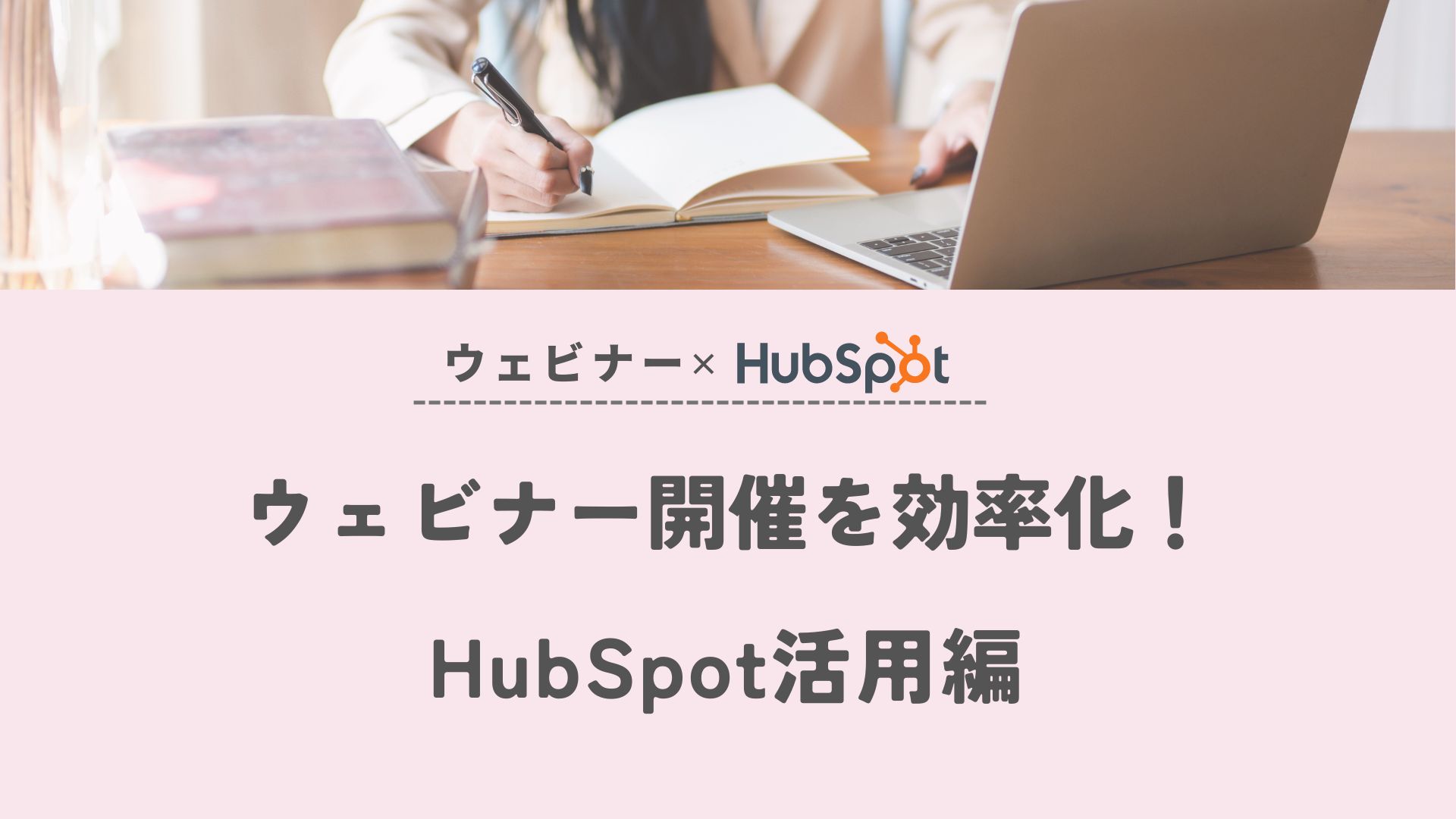 ウェビナーHubsSpot_top