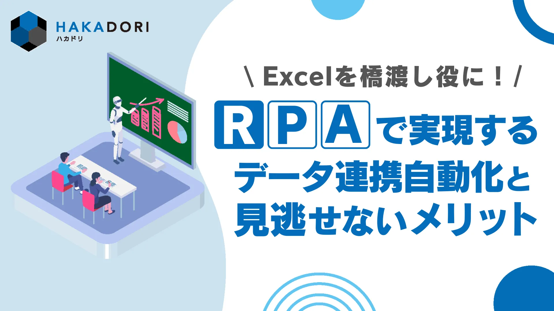 Excelを橋渡し役にRPAで実現するデータ連携自動化と見逃せないメリット