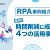 【RPA事例紹介】業種別 時間削減に成功した4つの活用事例