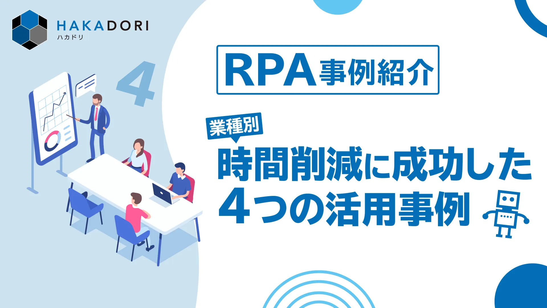 【RPA事例紹介】業種別 時間削減に成功した4つの活用事例