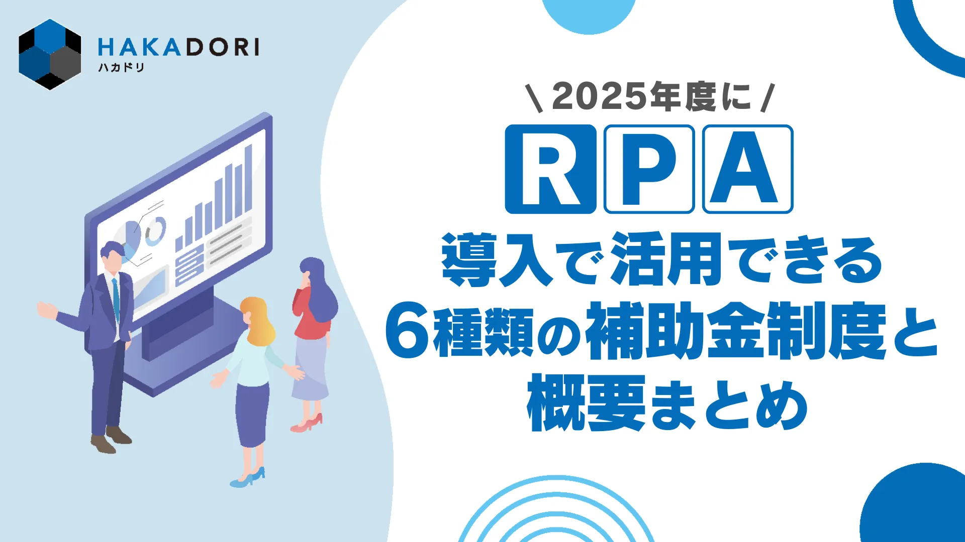 2025年度にRPA導入で活用できる6種類の補助金制度と概要まとめ