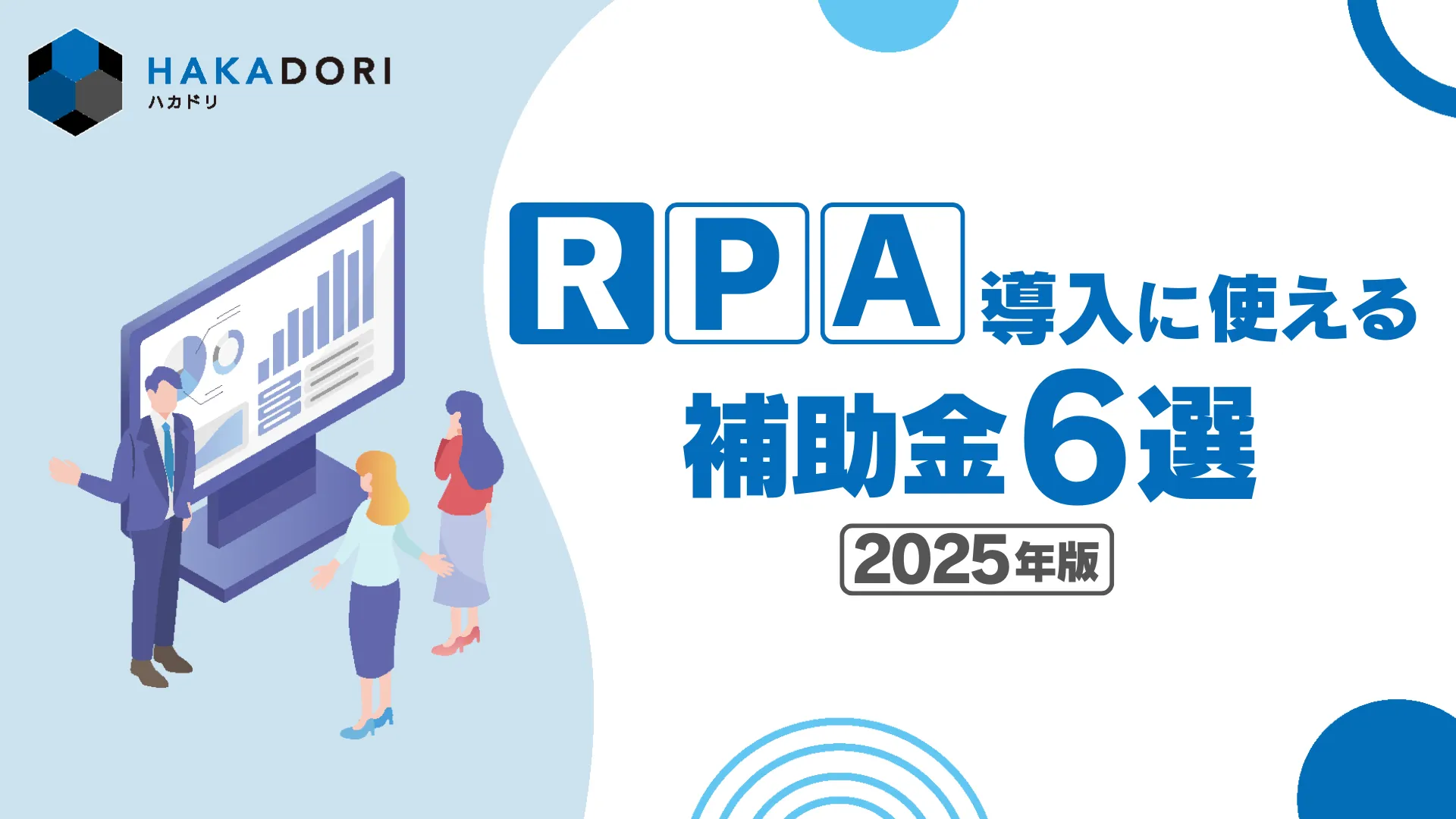 RPA導入に使える補助金6選【2025年版】