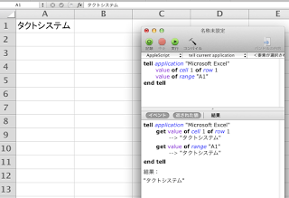 AppleScriptでExcelを操作