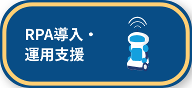 RPA導入・運用支援