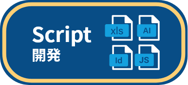 Script開発