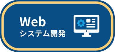 WEBシステム開発